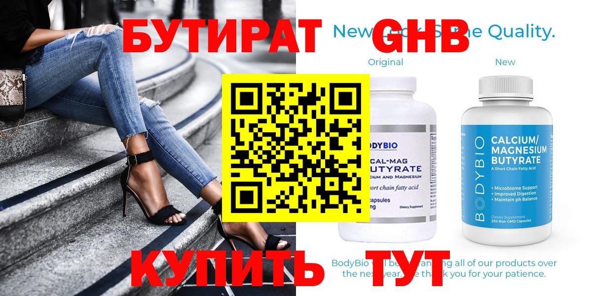 БУТИРАТ Butirat Серпухов